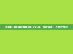 当前低门槛借款的网贷口子汇总：快速申请，无条件放款