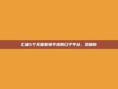 汇编5个无需繁琐手续的口子平台，帮助你