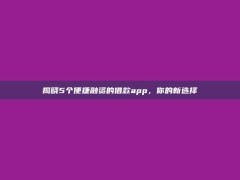 揭晓5个便捷融资的借款app，你的新选择