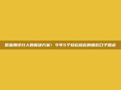 低信用评分人群解决方案！今年5个轻松放款的借款口子盘点