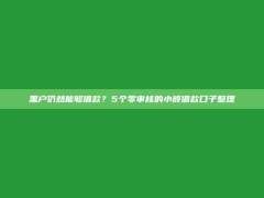 黑户仍然能够借款？5个零审核的小额借款口子整理