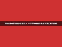 负债过高仍然能够借款？5个零审核的小额资金口子总结