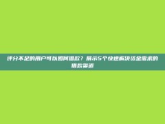 评分不足的用户可以如何借款？展示5个快速解决资金需求的借款渠道