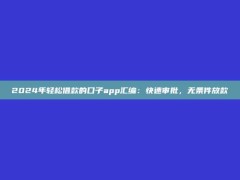 2024年轻松借款的口子app汇编：快速审批，无条件放款