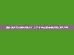 负债过高仍然能够借款？5个零审核的小额网贷口子分享