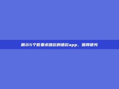 展示5个低要求借款的借款app，值得研究