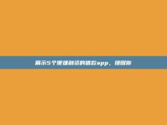 展示5个便捷融资的借款app，提醒你