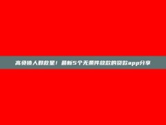 高负债人群救星！最新5个无条件放款的贷款app分享