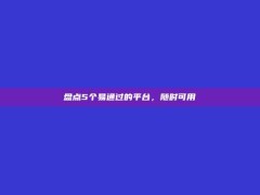 盘点5个易通过的平台，随时可用