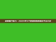 逾期黑户助力！2024年5个便捷到账的借款平台介绍