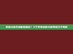 负债过高仍然能够借款？5个零审核的小额网贷口子揭晓