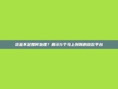 资金不足如何处理？展示5个马上到账的放款平台