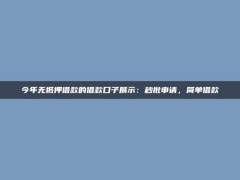 今年无抵押借款的借款口子展示：秒批申请，简单借款