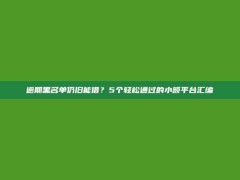 逾期黑名单仍旧能借？5个轻松通过的小额平台汇编