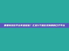 哪里有贷款平台不查征信？汇总5个借款无障碍的口子平台