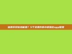 信用不好依然能借？5个免条件的小额借款app整理