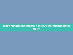 哪些平台的借款申请容易通过？展示5个随时可用的资金的借贷口子