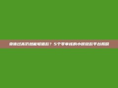 负债过高仍然能够借款？5个零审核的小额放款平台揭晓