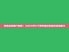 负债高的用户良机！2024年5个简单借款的借贷渠道展示