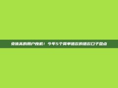 负债高的用户良机！今年5个简单借款的借款口子盘点