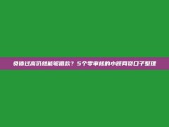 负债过高仍然能够借款？5个零审核的小额网贷口子整理