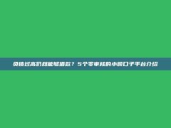 负债过高仍然能够借款？5个零审核的小额口子平台介绍