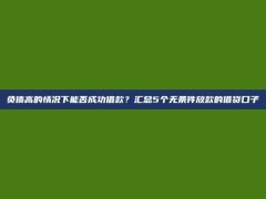 负债高的情况下能否成功借款？汇总5个无条件放款的借贷口子