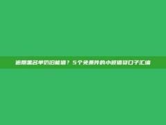 逾期黑名单仍旧能借？5个免条件的小额借贷口子汇编