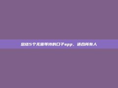 总结5个无需等待的口子app，适合所有人