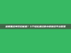 逾期黑名单仍旧能借？5个轻松通过的小额融资平台整理