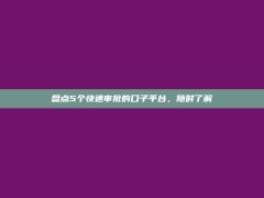 盘点5个快速审批的口子平台，随时了解