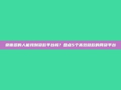 负债多的人能找到贷款平台吗？盘点5个高效放款的网贷平台