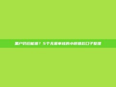 黑户仍旧能借？5个无需审核的小额借款口子整理