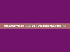 负债高的用户良机！2024年5个简单借款的借贷渠道介绍