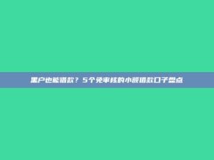 黑户也能借款？5个免审核的小额借款口子盘点