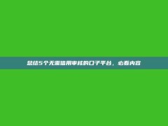 总结5个无需信用审核的口子平台，必看内容