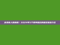 高负债人群良机！2024年5个简单借款的借贷渠道介绍