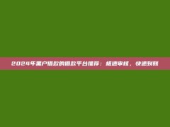 2024年黑户借款的借款平台推荐：极速审核，快速到账