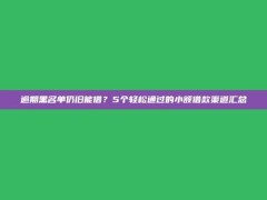 逾期黑名单仍旧能借？5个轻松通过的小额借款渠道汇总