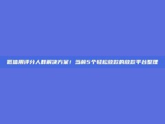 低信用评分人群解决方案！当前5个轻松放款的放款平台整理