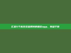 汇总5个高效资金周转的借款app，有益于你