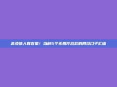 高负债人群救星！当前5个无条件放款的网贷口子汇编