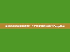 负债过高仍然能够借款？5个零审核的小额口子app展示