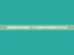 逾期黑名单仍旧能借？5个免条件的小额借款平台介绍