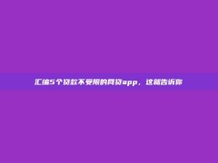 汇编5个贷款不受限的网贷app，这就告诉你