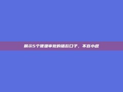 展示5个便捷审批的借款口子，不容小觑