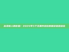 高负债人群救星！2024年5个无条件放款的借贷渠道总结