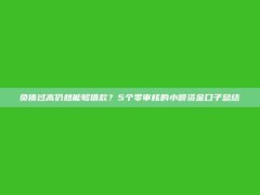 负债过高仍然能够借款？5个零审核的小额资金口子总结