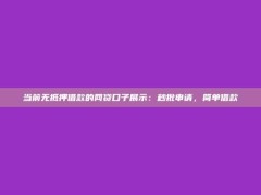 当前无抵押借款的网贷口子展示：秒批申请，简单借款