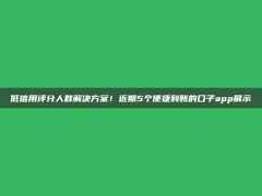 低信用评分人群解决方案！近期5个便捷到账的口子app展示